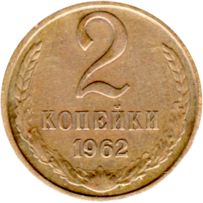 2 kopeks, 1962 Reverse