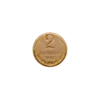 Preview 2 kopeks, 1962 reverse