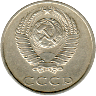 20 kopeks, 1987 Obverse