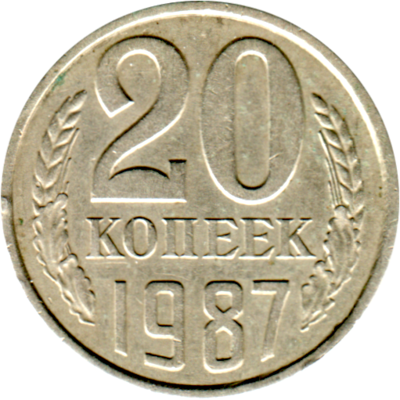 20 kopeks, 1987 Reverse