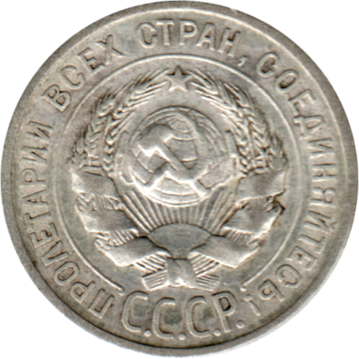 20 kopeks, 1925 Obverse