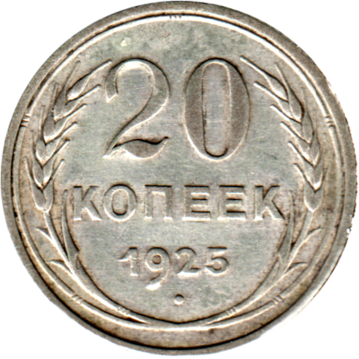 20 kopeks, 1925 Reverse