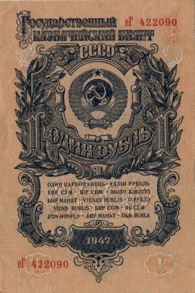 Preview 1 Ruble, 1947 obverse
