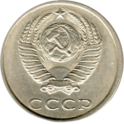 20 kopeks, 1990 Obverse