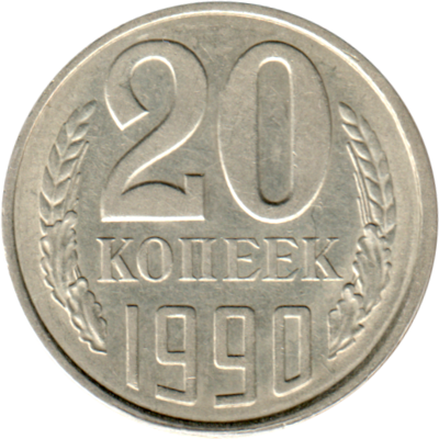 20 kopeks, 1990 Reverse
