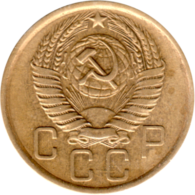 5 kopeks, 1957 Obverse
