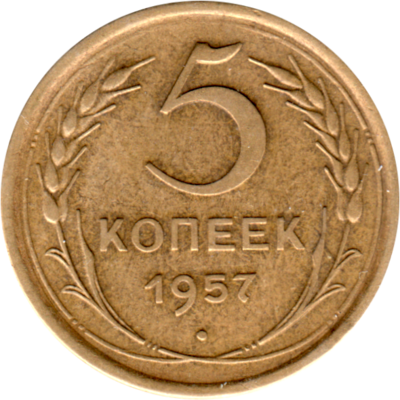 5 kopeks, 1957 Reverse