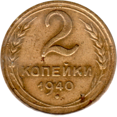 2 kopeks, 1940 Reverse