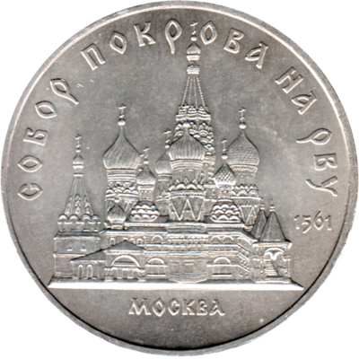 5 Rubles, 1989 Obverse