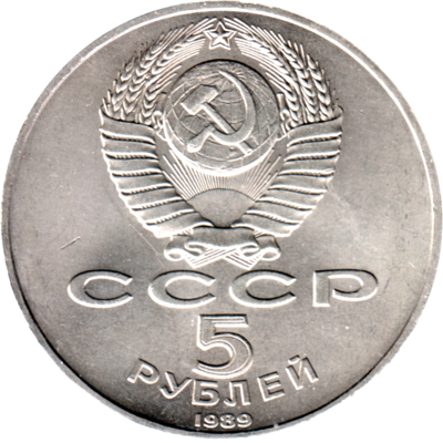 5 Rubles, 1989 Reverse