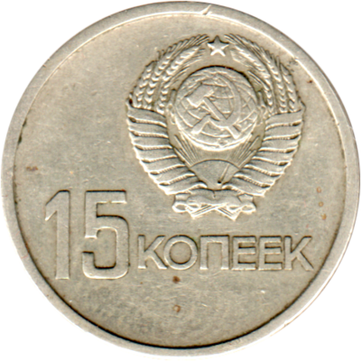 15 kopeks, 1967 Reverse