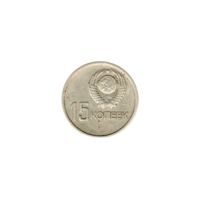 Preview 15 kopeks, 1967 reverse