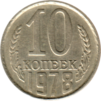 10 kopeks, 1978 Reverse