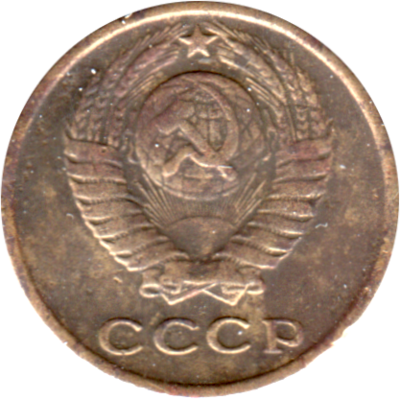 2 kopeks, 1965 Obverse