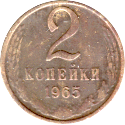 2 kopeks, 1965 Reverse