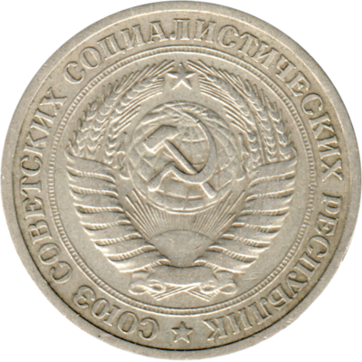 1 Ruble, 1965 Obverse