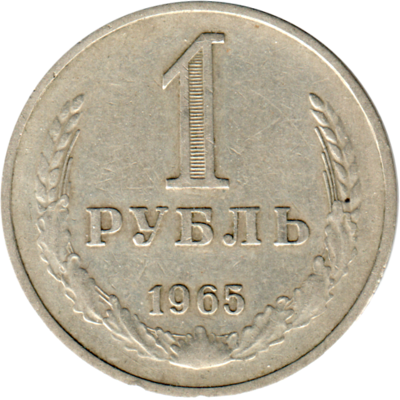 1 Ruble, 1965 Reverse