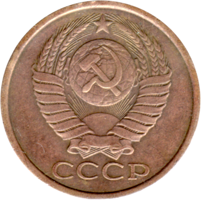5 kopeks, 1987 Obverse