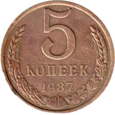 5 kopeks, 1987 Reverse