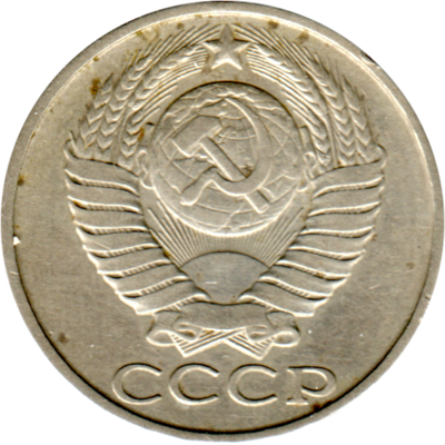 50 kopeks, 1987 Obverse