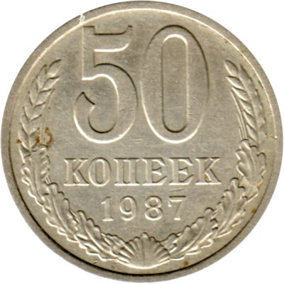50 kopeks, 1987 Reverse