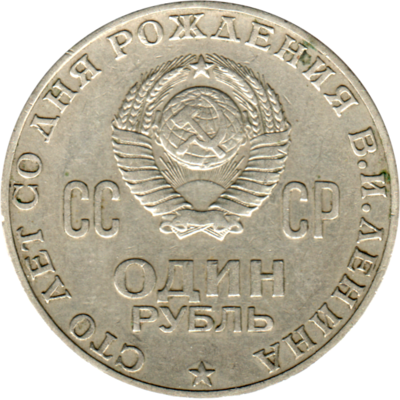 1 Ruble, 1970 Reverse