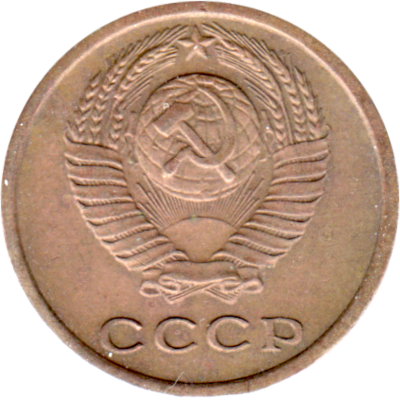 2 kopeks, 1973 Obverse
