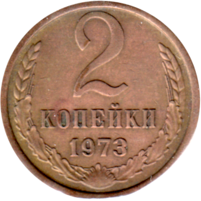 2 kopeks, 1973 Reverse