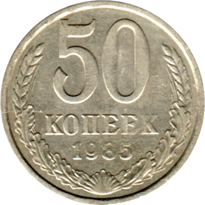 50 kopeks, 1985 Reverse