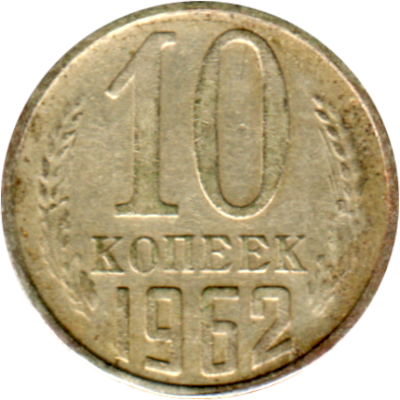 10 kopeks, 1962 Reverse