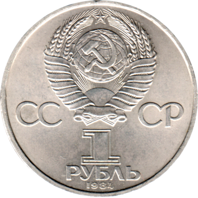 1 Ruble, 1984 Reverse