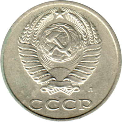 20 kopeks, 1991 Obverse