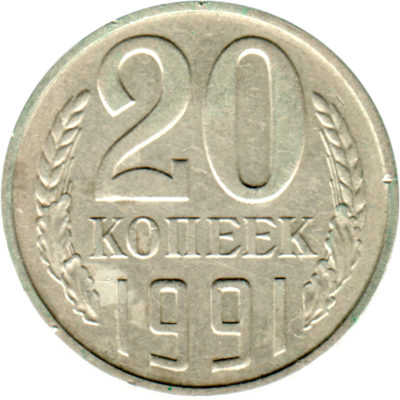 20 kopeks, 1991 Reverse