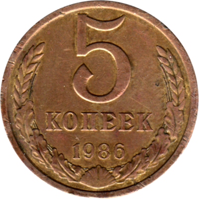 5 kopeks, 1986 Reverse