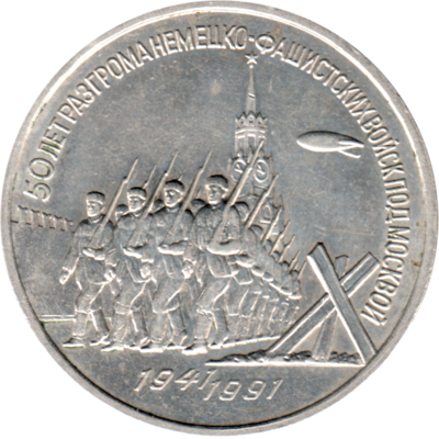 3 Rubles, 1991 Obverse