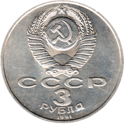 3 Rubles, 1991 Reverse