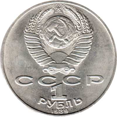 1 Ruble, 1989 Reverse