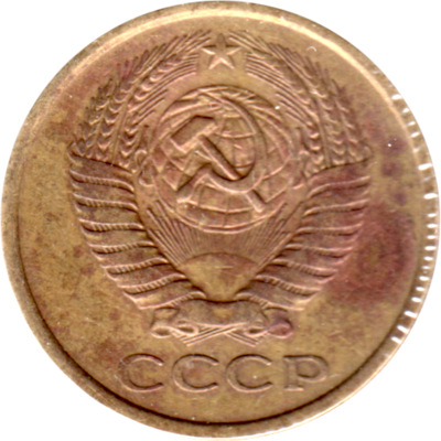 5 kopeks, 1976 Obverse
