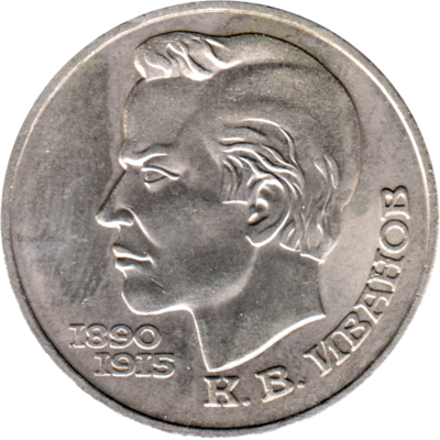 1 Ruble, 1991 Obverse