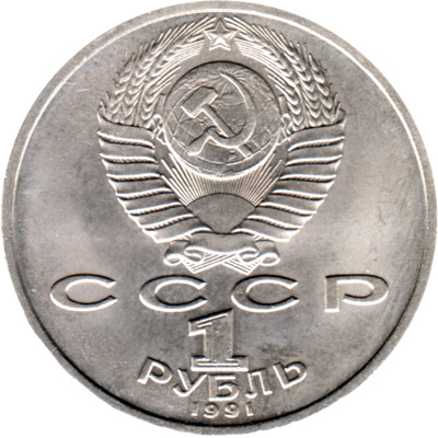 1 Ruble, 1991 Reverse
