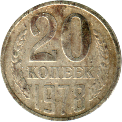 20 kopeks, 1978 Reverse