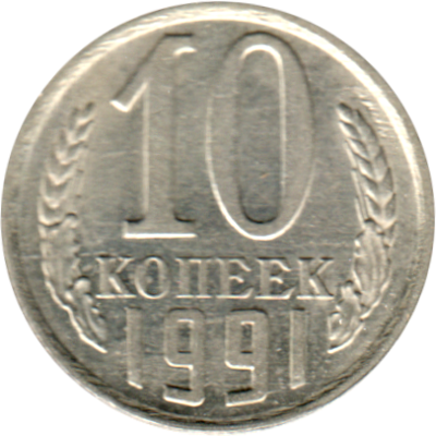 10 kopeks, 1991 Reverse
