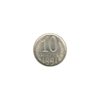Preview 10 kopeks, 1991 reverse