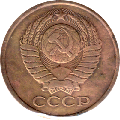 5 kopeks, 1982 Obverse