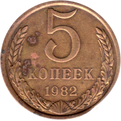 5 kopeks, 1982 Reverse