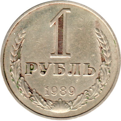 1 Ruble, 1989 Reverse