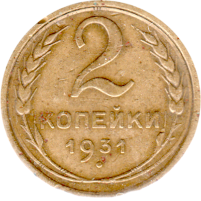 2 kopeks, 1931 Reverse