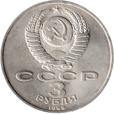 3 Rubles, 1989 Reverse