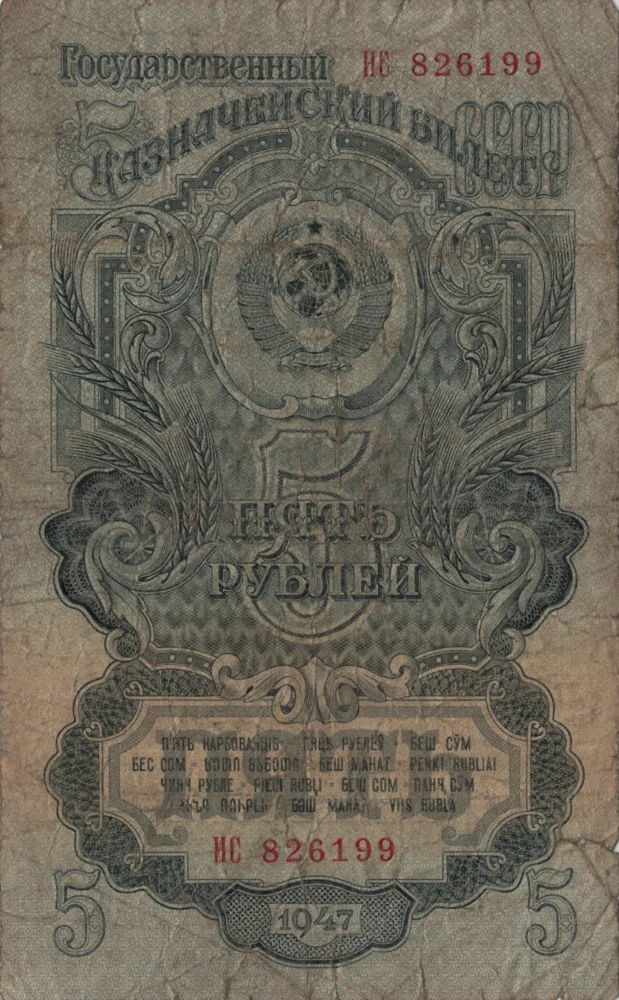 5 Rubles, 1947 Obverse