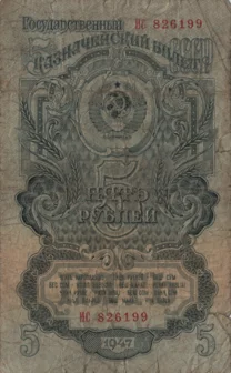 Preview 5 Rubles, 1947 obverse